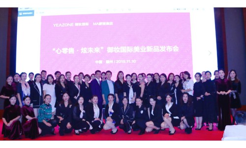 “心零售 炫未来 ” 御妆国际美业新品发布会