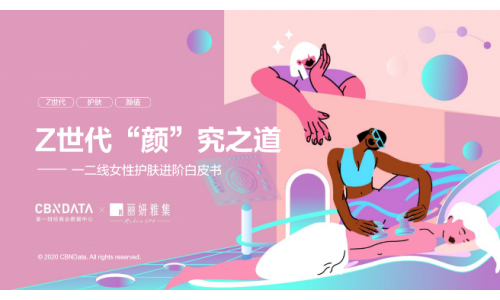 后浪们的偶像包袱有多重？数据显示Z世代超前10年开始精致护肤 |CBNData报告