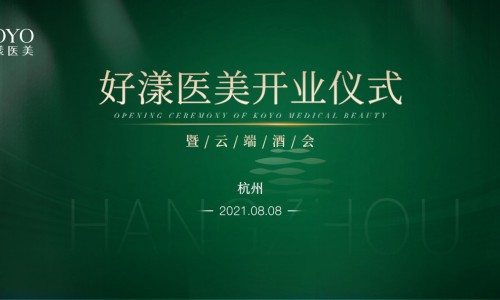 医美行业领袖莅临好漾开业仪式，共话行业趋势