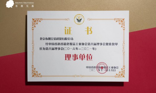 热烈祝贺！布朗兄弟集团成为中国香料香精化妆品工业协会理事单位