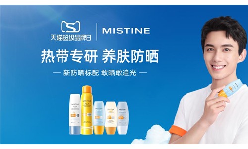吴磊首代言防晒品牌MISTINE 联动天猫超级品牌日精准触达Z世代