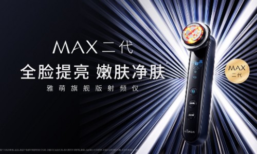 雅萌旗舰版射频仪MAX二代升级上市：三大技术升级，主打全脸提亮