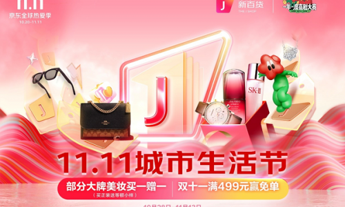 京东新百货全渠道添彩京东11.11  北京、成都、西安三地线下店大牌美妆买一赠一