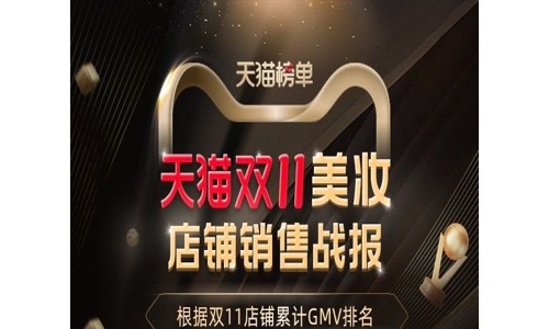 双十一美妆竞争白热化，华熙生物等国货挺进高阶赛道