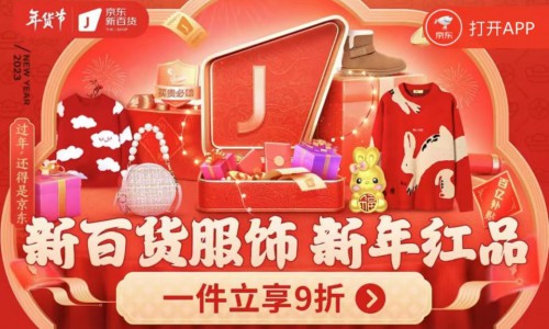 京东新百货联合朗姿、巴拉巴拉、SK-II开启年货节 红品礼盒满足新年礼赠需求