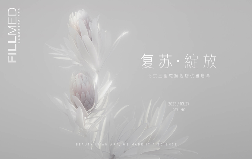 FILLMED菲欧曼美学护理中心北京三里屯太古里旗舰店盛大启幕