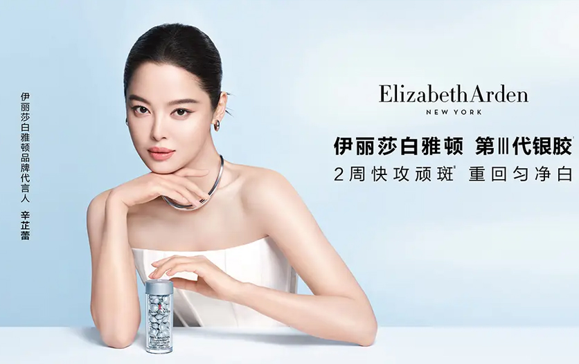 伊丽莎白雅顿第Ⅲ代银胶精华焕新登场
