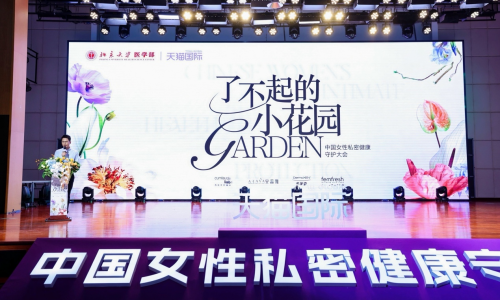 天猫国际联合北大医学部，召开2025 中国女性私处健康守护大会