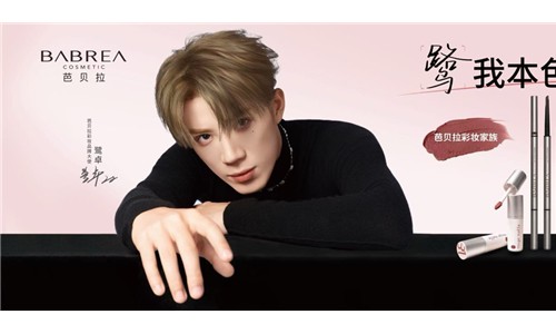 芭贝拉携手鹭卓，用真心与实力圈粉年轻群体