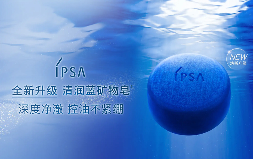 深度净澈力，控油不紧绷 IPSA茵芙莎「清润蓝矿物皂」全新升级上市