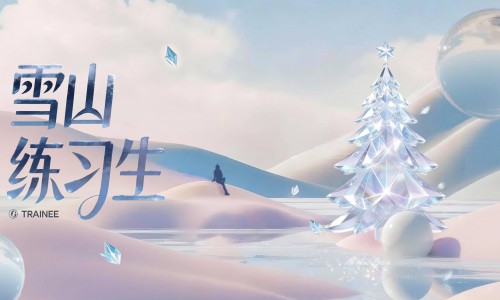 「雪山练习生」圆满收官，一场关于热爱与美的全民养成