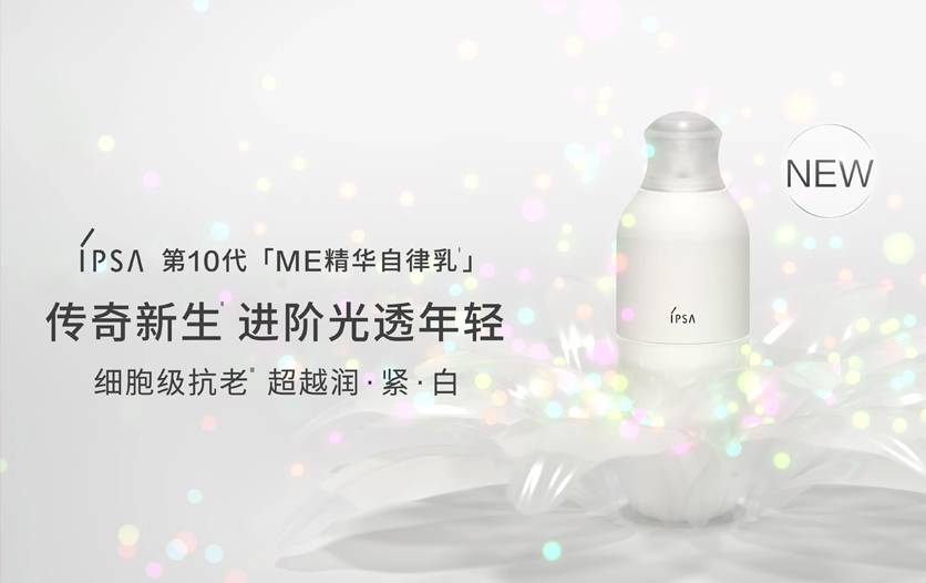 IPSA茵芙莎第10代「ME精华自律乳」革新升级